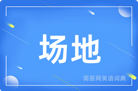 场地