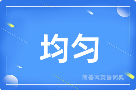 均匀