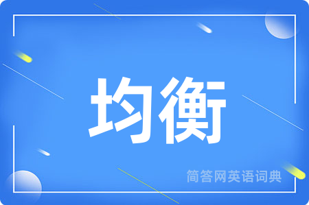 均衡用英语怎么说,均衡的英语翻译 均衡