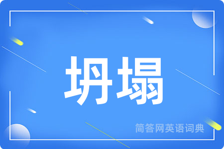 坍塌