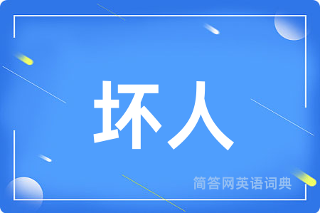 坏人