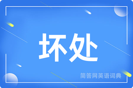 坏处