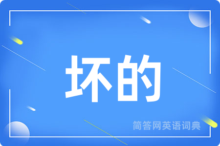 坏的用英语怎么说,坏的的英语翻译 坏的