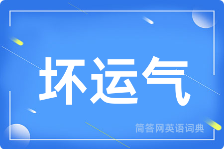 坏运气用英语怎么说,坏运气的英语翻译 坏运气