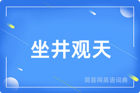 坐井观天