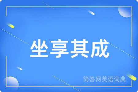 坐享其成
