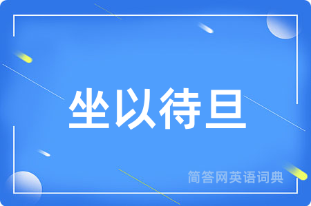 坐以待旦用英语怎么说,坐以待旦的英语翻译 坐以待旦