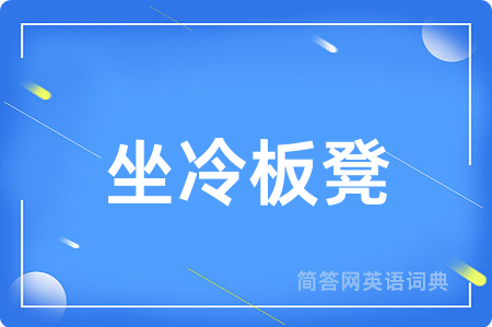坐冷板凳