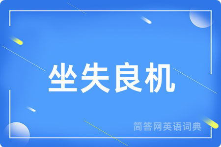 坐失良机