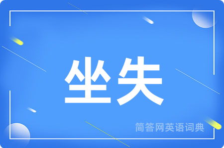 坐失用英语怎么说,坐失的英语翻译 坐失
