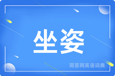 坐姿