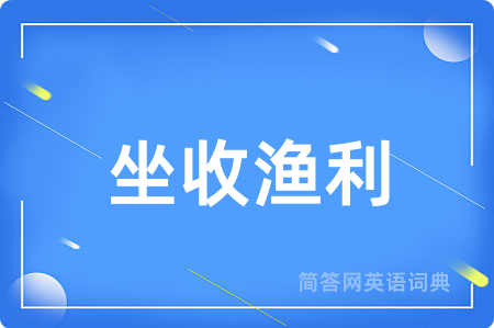 坐收渔利