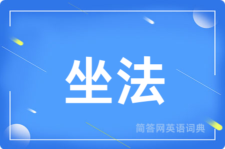 坐法
