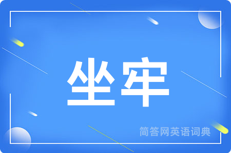坐牢