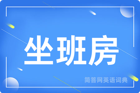 坐班房