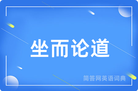坐而论道