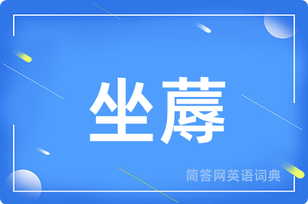 坐蓐