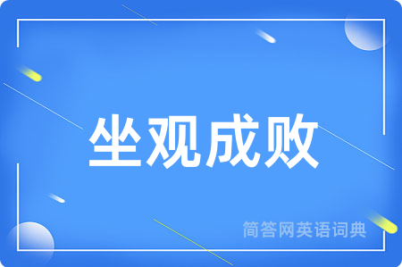 坐观成败