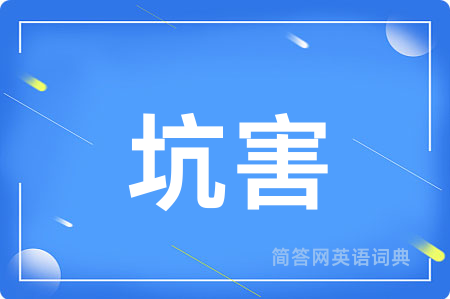坑害用英语怎么说,坑害的英语翻译 坑害