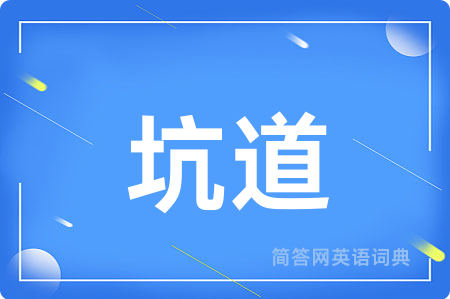 坑道