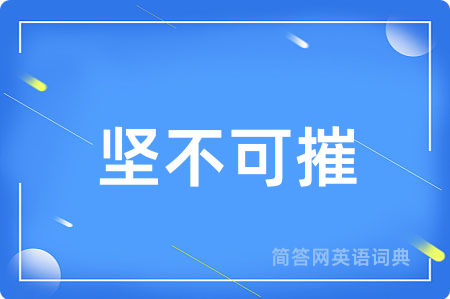 坚不可摧用英语怎么说,坚不可摧的英语翻译 坚不可摧