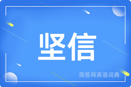 坚信用英语怎么说,坚信的英语翻译 坚信
