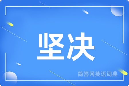 坚决