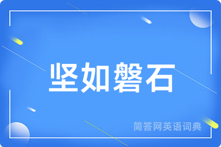 坚如磐石