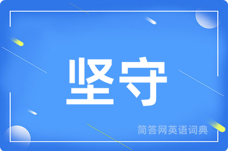 坚守