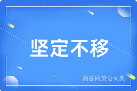 坚定不移