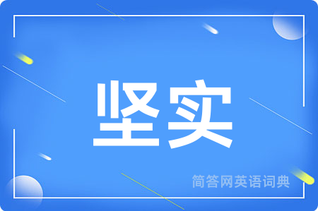 坚实