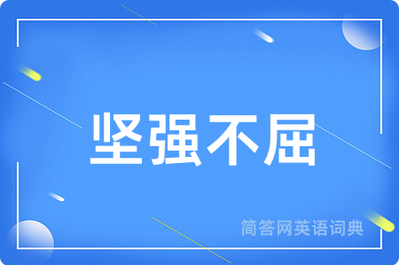坚强不屈