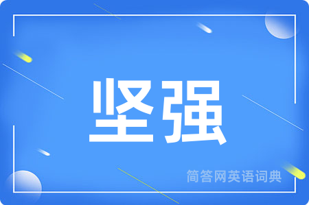 坚强