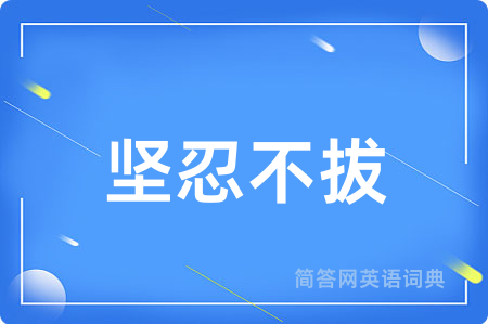 坚忍不拔