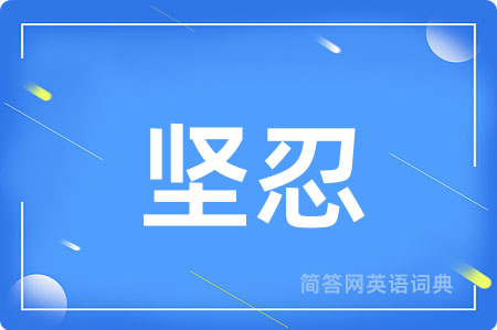 坚忍