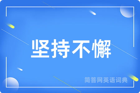 坚持不懈