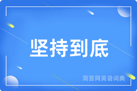 坚持到底