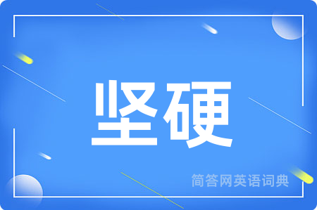 坚硬