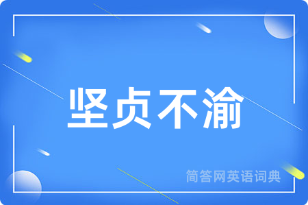 坚贞不渝