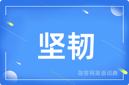 坚韧