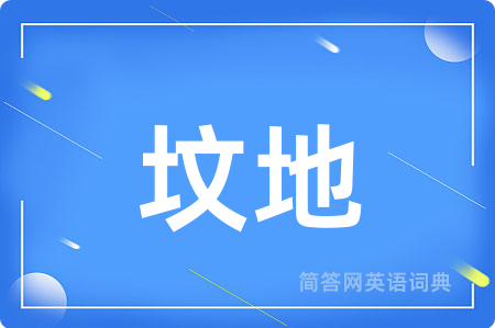 坟地