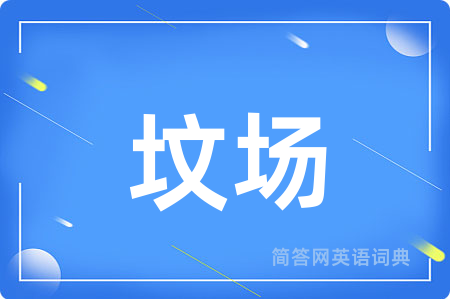 坟场
