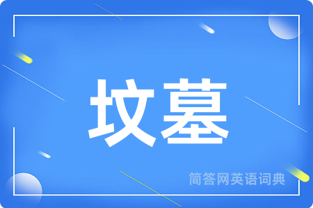 坟墓