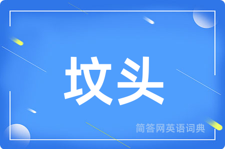 坟头