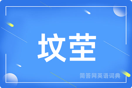 坟茔用英语怎么说,坟茔的英语翻译 坟茔