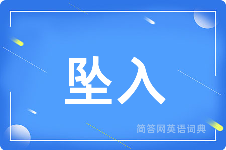 坠入用英语怎么说,坠入的英语翻译 坠入
