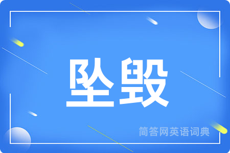 坠毁