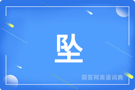 坠