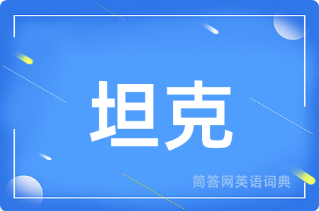 坦克