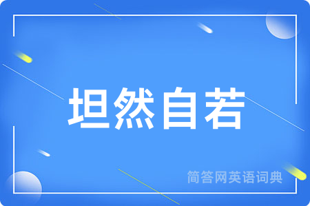 坦然自若